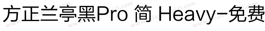 方正兰亭黑Pro 简 Heavy字体转换